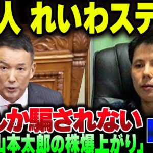 れいわ信者中国人「山本太郎の株が世界で上がっている！」と露骨にやらかす