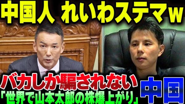 れいわ信者中国人「山本太郎の株が世界で上がっている！」と露骨にやらかす