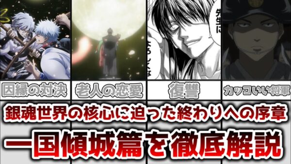 【ゆっくり解説】銀魂世界の核心に迫った終わりへの序章 一国傾城篇を徹底解説【銀魂】
