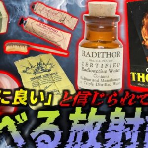 『放射線を放つ歯磨き粉に飲む放射能』かつて存在した恐ろしい「放射能製品」たち…危険が知られていなかった時代の不思議なグッズたち【ゆっくり解説】