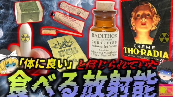 『放射線を放つ歯磨き粉に飲む放射能』かつて存在した恐ろしい「放射能製品」たち…危険が知られていなかった時代の不思議なグッズたち【ゆっくり解説】