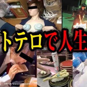 【ゆっくり解説】アホすぎて人生詰んだ。バイトテロのまぬけな末路総集編