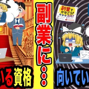 【ゆっくり解説】副業に適していない資格・適している資格【資格】