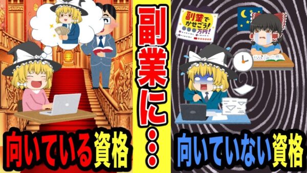 【ゆっくり解説】副業に適していない資格・適している資格【資格】