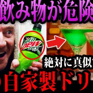 【ゆっくり解説】飲んだら死ぬ自家製ドリンク。本当にあったデス食品事件