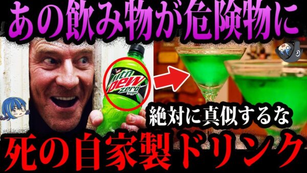 【ゆっくり解説】飲んだら死ぬ自家製ドリンク。本当にあったデス食品事件