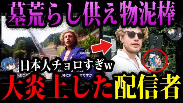 【ゆっくり解説】迷惑行為の自覚なし。非常識すぎて大炎上した配信者