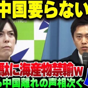 日本から『脱中国』論が噴出しているさなか、中国が無意味な制裁発表をして自滅