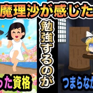 【ゆっくり解説】魔理沙が感じた勉強するのが楽しかった資格・つまらなかった資格【資格】