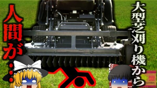 『上から落ちてきた大型芝刈り機で死亡』キャンパスで作業中にうっかり段差で転落。倒れこんだ男性の上に稼働中の大型芝刈り機が覆いかぶさり全身が…「サンアントニオ芝刈り機死亡事故」【ゆっくり解説】