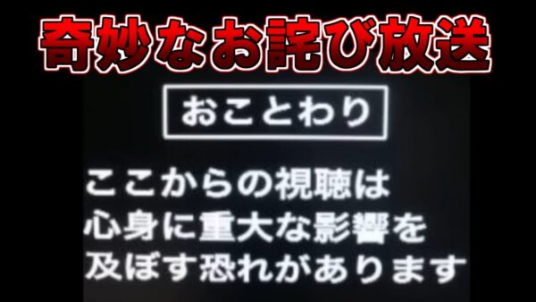 【ゆっくり解説】奇妙なお詫び放送
