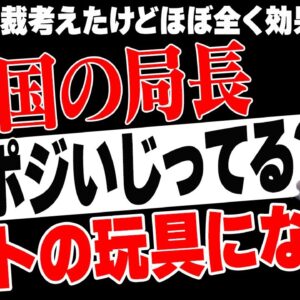 中国局長、チンポジいじってるようにしか見えないｗｗｗ