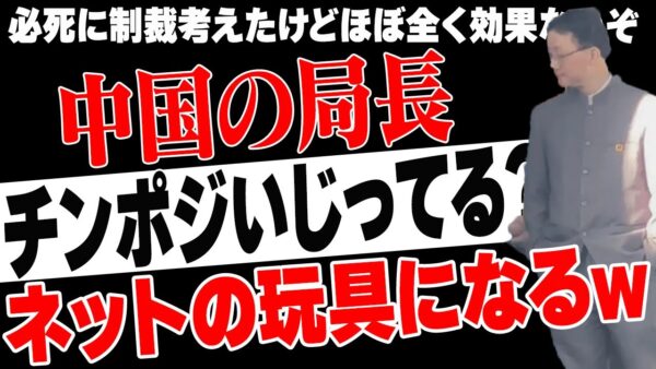 中国局長、チンポジいじってるようにしか見えないｗｗｗ