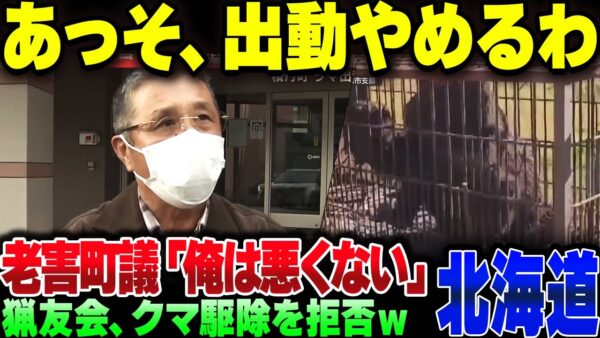 北海道積丹町、ろくでなしの副議長のせいで猟友会がクマ駆除拒否！町民に危険が及んでいる模様【ゆっくり解説】