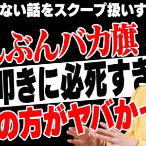 共産党のプロパガンダしんぶんバカ旗、またスクープと騒ぎ始めるもカウンターが飛びまくって無事撃沈