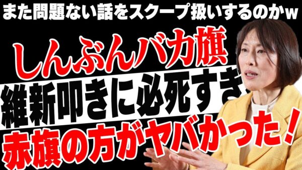 共産党のプロパガンダしんぶんバカ旗、またスクープと騒ぎ始めるもカウンターが飛びまくって無事撃沈