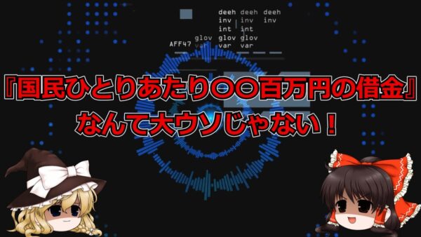 ゆっくり解説？削除予定(仮)財務省と増税と日本人の価値観　導入編