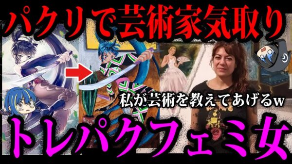 【ゆっくり解説】トレパクして芸術家きどりのフェミ女。ありえない理由で炎上した奴ら