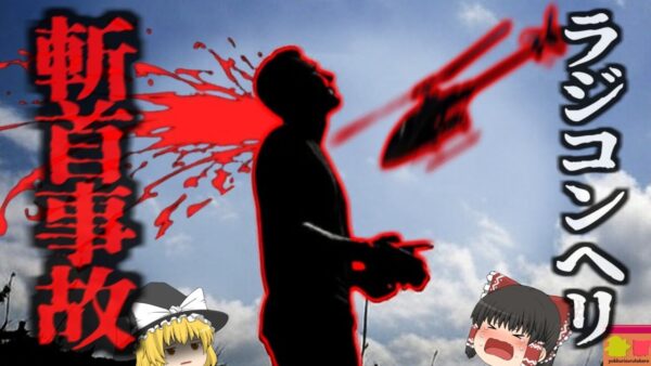 『ラジコンヘリコプターで斬首』自ら操縦していた大型ラジコンヘリで頭と首の一部が引きちぎれ即死…『ブルックリンラジコンヘリ斬首事故』【ゆっくり解説】