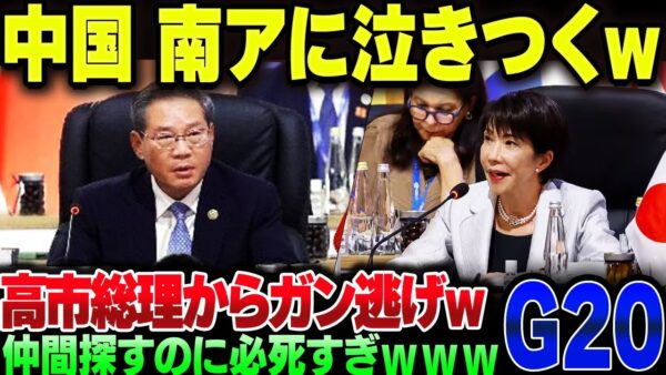 中国、周辺に味方がいなさすぎて南アフリカに必死にすがりつくｗｗｗｗ