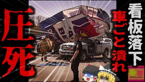 『待ち合わせ場所で看板に潰され死亡』ファストフード店の看板が強風で折れ女性に落下　変形した車に押しつぶされ…『ネブラスカ州タコベル看板落下事故』【ゆっくり解説】