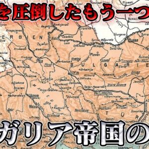 ブルガリア帝国の滅亡　トルコ民族がスラヴ民族に？