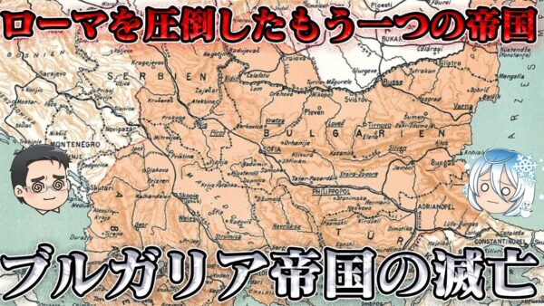 ブルガリア帝国の滅亡　トルコ民族がスラヴ民族に？