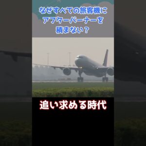 なぜすべての旅客機にアフターバーナーを搭載しないのか