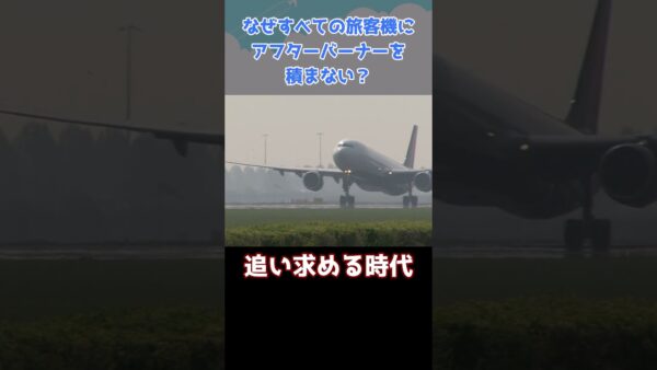 なぜすべての旅客機にアフターバーナーを搭載しないのか