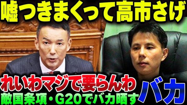 れいわ信者、徹底的にデマ巻き散らかしまくって高市下げに必死