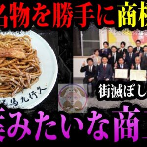 【ゆっくり解説】名物を勝手に商標登録して大炎上。商標で柚葉みたいなことをして炎上した奴ら
