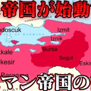 オスマン帝国建国記　欧州のあらゆる国を圧倒したイスラム国家