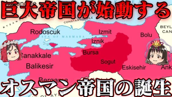 オスマン帝国建国記　欧州のあらゆる国を圧倒したイスラム国家