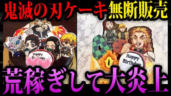 【ゆっくり解説】鬼滅に乗っかり荒稼ぎ。非常識すぎて炎上した飲食店