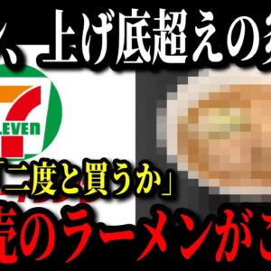 【緊急です】セブンイレブンが新たな冷凍ラーメンを発売するも購入者をブチギレさせまたもやプチ炎上w【ゆっくり解説】