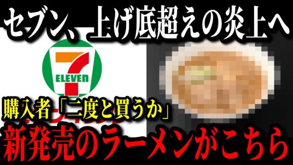 【緊急です】セブンイレブンが新たな冷凍ラーメンを発売するも購入者をブチギレさせまたもやプチ炎上w【ゆっくり解説】
