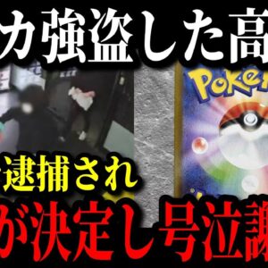ポケモンカードを盗んだ高校生強盗集団、即逮捕&退学秒読みで後悔している模様w【ゆっくり解説】