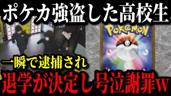 ポケモンカードを盗んだ高校生強盗集団、即逮捕&退学秒読みで後悔している模様w【ゆっくり解説】