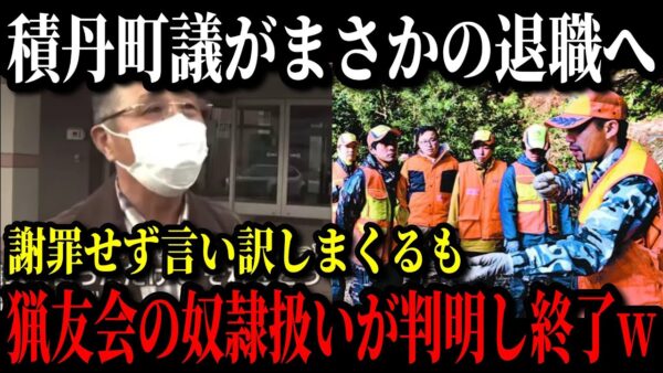 積丹町海田副議長、一切反省せず謝罪なし&開き直って猟友会をディスりまくるも、あほすぎる自滅コメントでさらに批判が殺到w【クマ駆除】【猟友会】【ゆっくり解説】