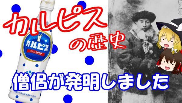 【ゆっくり解説】カルピスはお坊さんが創った健康飲料！時を超えて受け継がれる三島海雲の想い（アサヒ飲料 / ロングセラー商品の歴史 #12）
