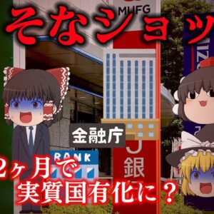 <span class="title">誕生してわずか2ヶ月で実質国有化～りそなショック～</span>