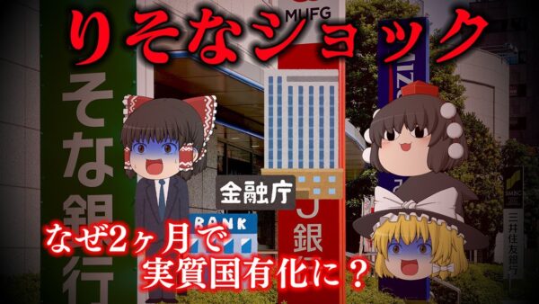 誕生してわずか2ヶ月で実質国有化～りそなショック～