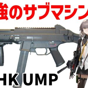 【ドルフロ2】H&K UMP、伝説のサブマシンガン・MP5の後継を装備するリヴァとレナの登場、300時間ガチプレイ・レビュー【ゆっくり解説】