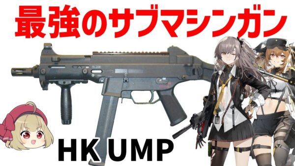 【ドルフロ2】H&K UMP、伝説のサブマシンガン・MP5の後継を装備するリヴァとレナの登場、300時間ガチプレイ・レビュー【ゆっくり解説】