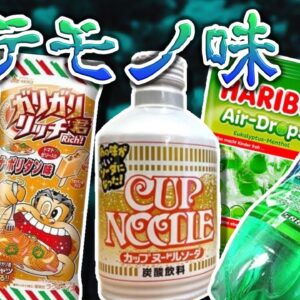 <span class="title">【激マズ】なぜ作った？ゲテモノ味すぎる変な食べ物6選</span>