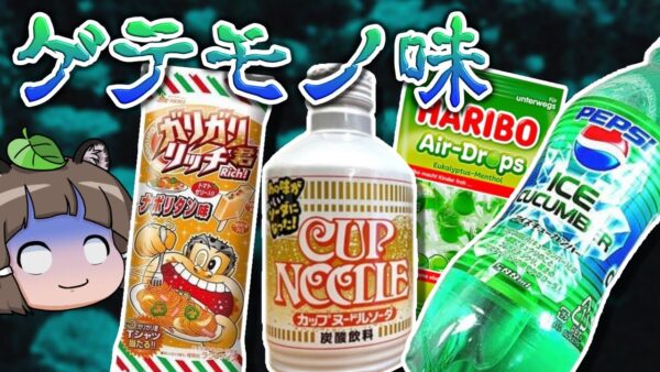 【激マズ】なぜ作った？ゲテモノ味すぎる変な食べ物6選