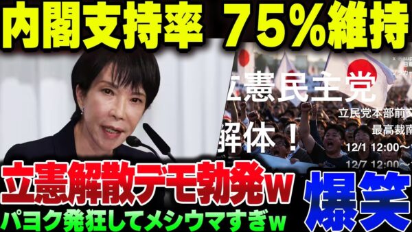 高市政権、あれだけ周りがガタガタ一手も支持率75％を維持してパヨクが発狂、逆に立憲解散デモが起きてしまう