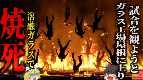 『溶融ガラスと熱油で揚げ焼きになった人々』米国史最悪のスポーツ関連災害『Big Gameガラス工場落下事故』【ゆっくり解説】