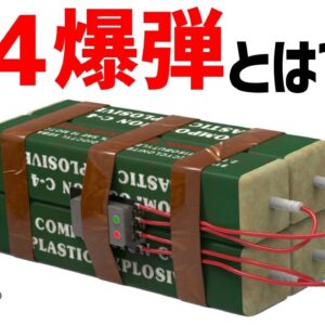 【ゆっくり兵器解説】C4爆弾とは？成形炸薬弾としても使える柔軟性の高いプラスチック爆弾