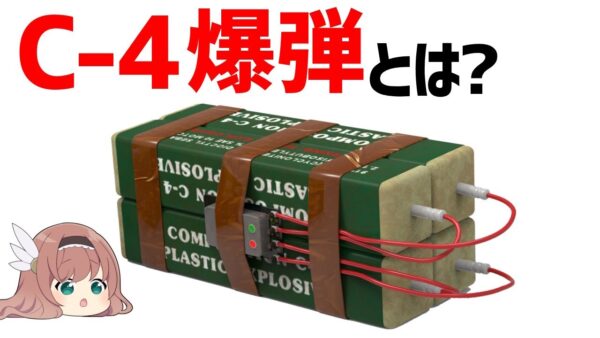 【ゆっくり兵器解説】C4爆弾とは？成形炸薬弾としても使える柔軟性の高いプラスチック爆弾